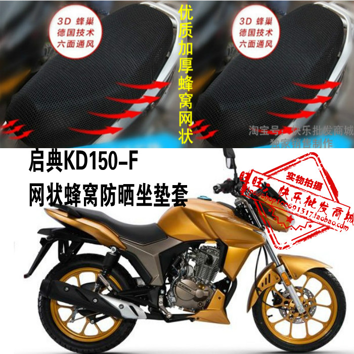 启典KD150-F摩托车坐垫套改装配件网状蜂窝加厚防晒3D防紫外座套