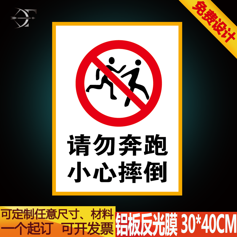 请勿奔跑 小心摔倒 标牌安全警示牌标识牌提示牌铝板反光膜标志牌