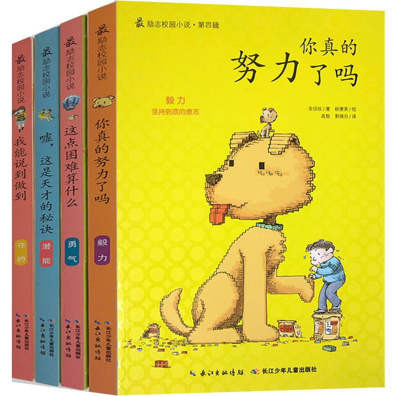 儿童文学 zui励志校园小说（第四辑） 你真的努力了吗/这点困难算什么/我能说到做到/嘘这是天才的秘密 校园小说课外书小学生阅读