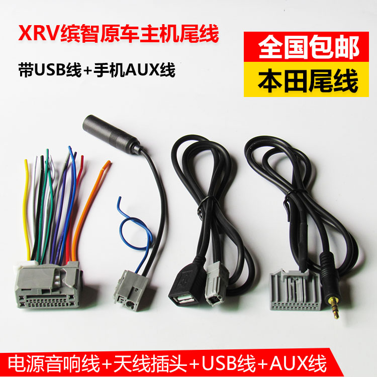包邮东风本田XRV 缤智5寸屏CD机尾线XRVCD机尾线USB线AUX线改家用