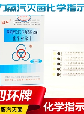 北京四环121℃压力蒸汽灭菌化学指示卡 200片/盒 四环132指示卡