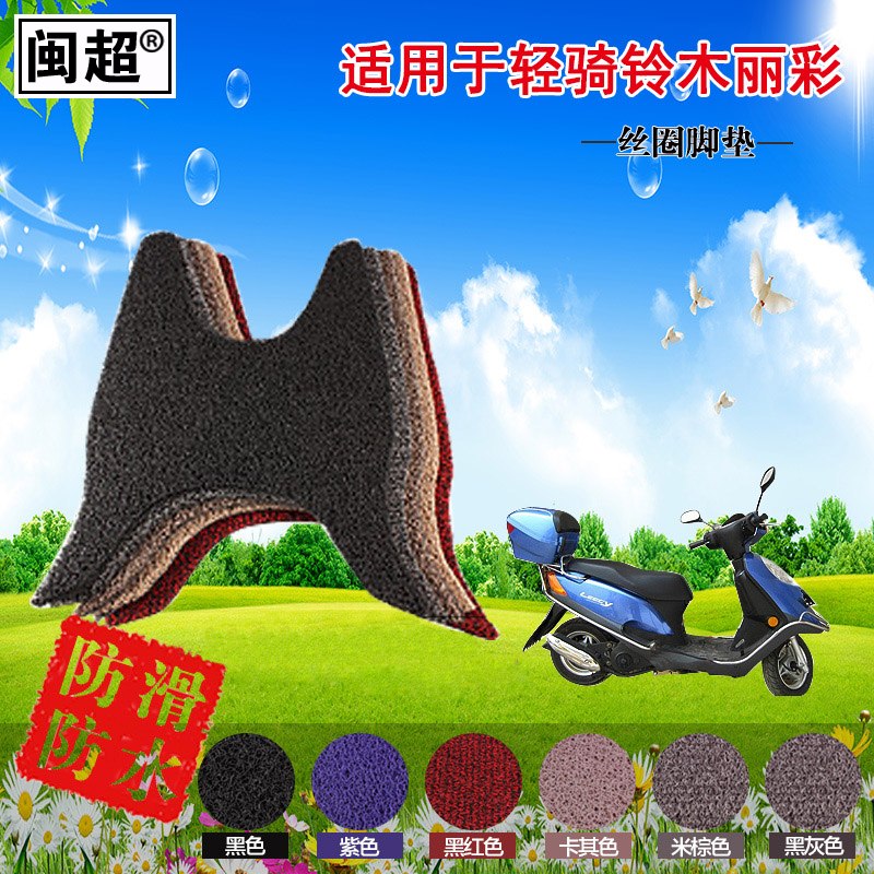 闽超 适用于轻骑铃木丽彩QS125T-2/2B踏板摩托车脚踏垫 踏板脚垫