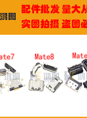 适用于 华为 mate7 mate8 mate9 荣耀6 H60/MT7尾插USB充电接口