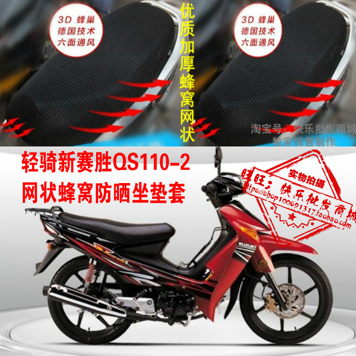 轻骑新赛胜QS110-2弯梁摩托车防晒隔热透气网状坐垫套配件3D座套