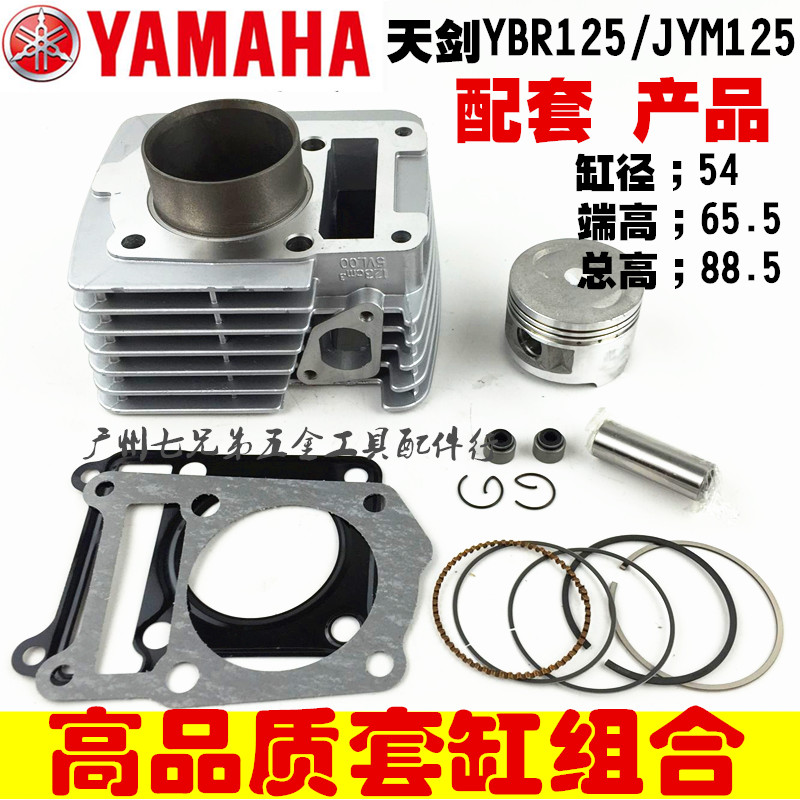 雅马哈摩托车天剑 天琪天戟YBR125 JYM125-2-3-G-K气缸体套缸总成