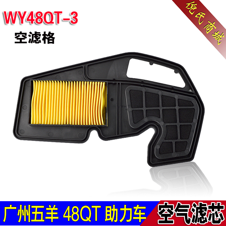 适用于广州五羊48助力踏板车WY48QT-3空滤滤芯 空滤格 空气滤清器