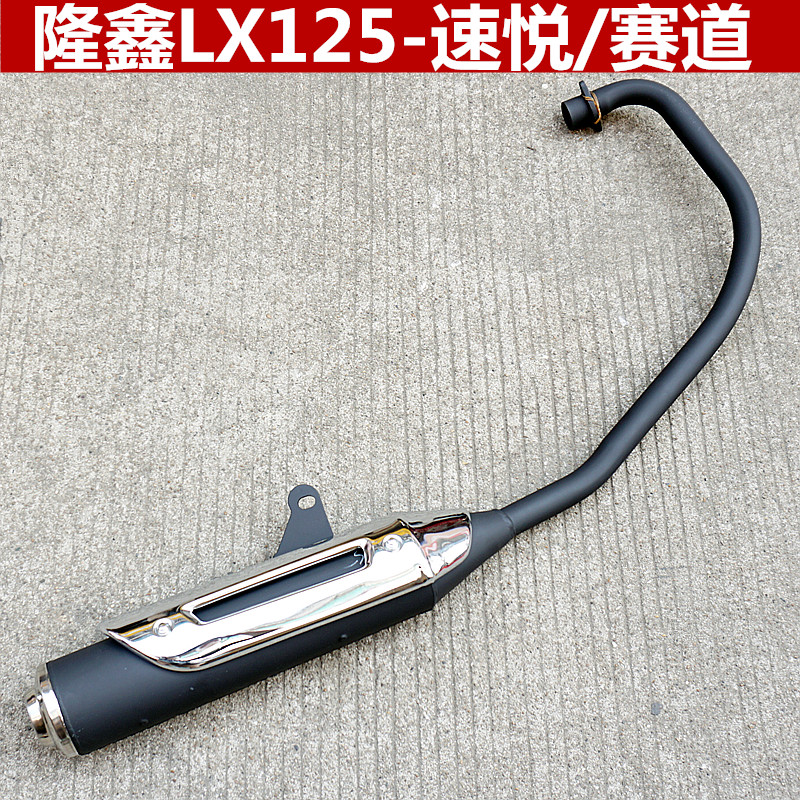 隆鑫摩托车LX150-70B/LX125-73祥悦LX125-70C排气管消声器烟筒