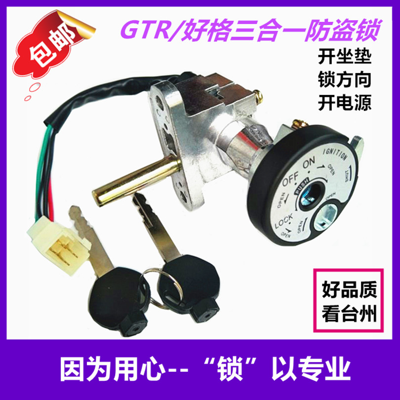 包邮 GTR磁性电门锁电动车摩托车配件好格套锁电门电摩一体式锁