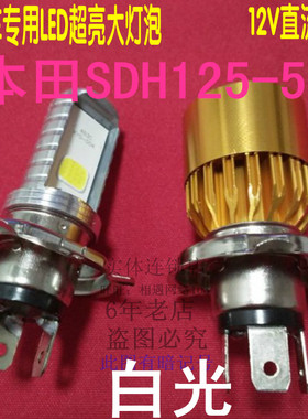 适用新大洲本田锐猛SDH125-56/58摩托车大灯改装LED灯泡远近射灯