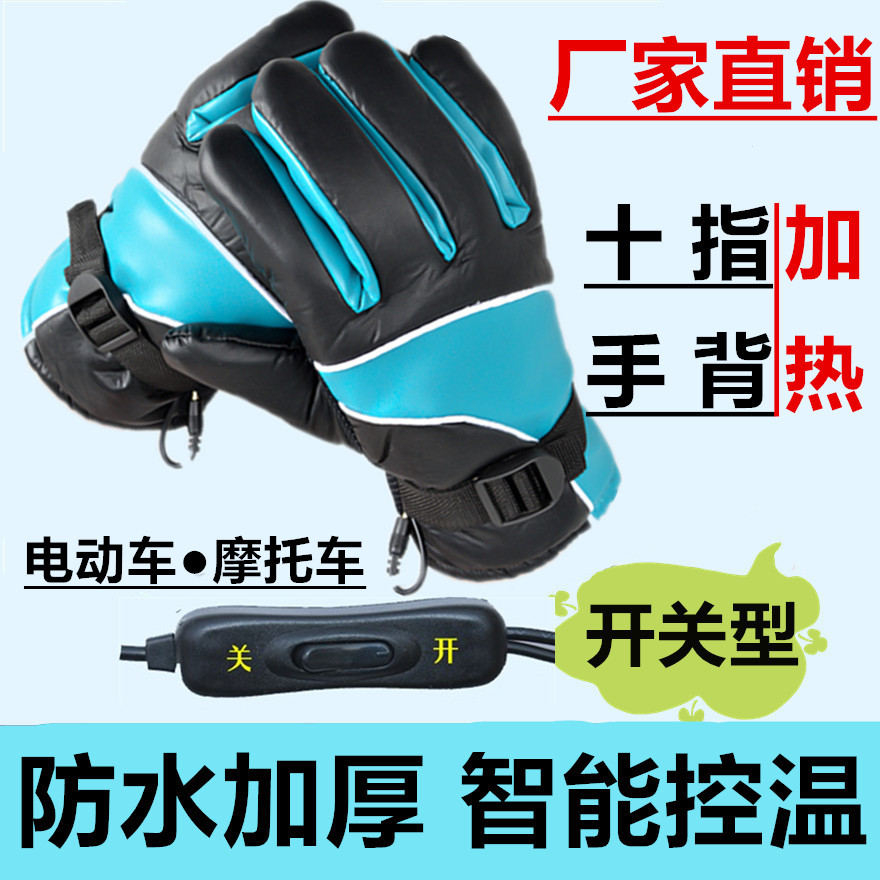 冬季电动车摩托车充电加热手套男女冬季保暖手套防寒防水电热手套
