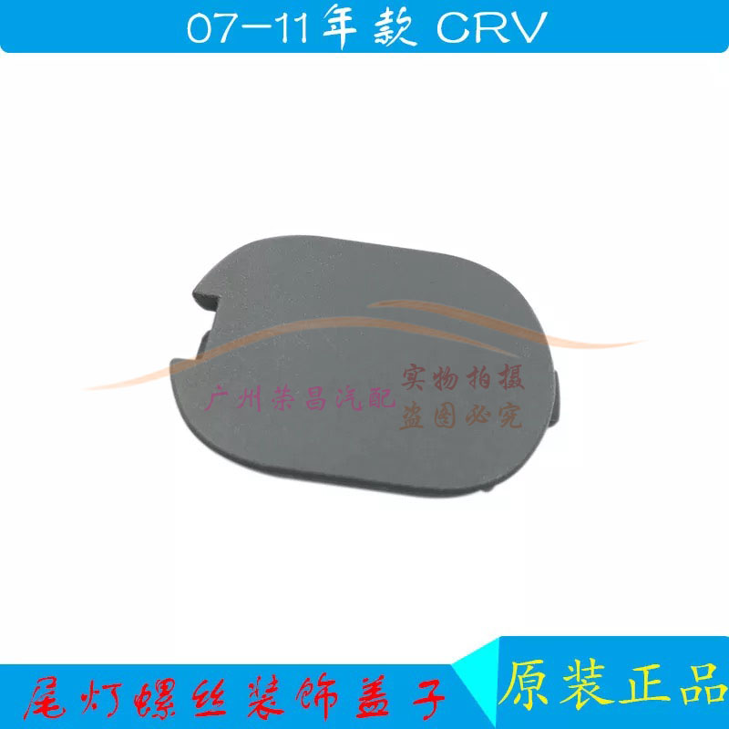 适用于本田CRV思威07 08 09至11款后尾灯螺丝盖尾灯螺丝装饰盖子