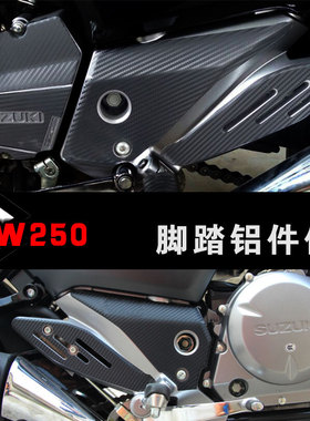 适用于铃木GW250脚踏金属铝件保护贴防刮GW250F车贴碳纤纹个性贴
