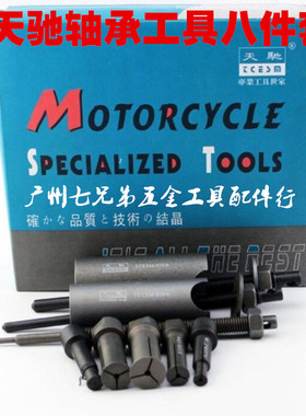 天驰国际品牌摩托车轴承拆卸器套装/内轴承拆卸修理专用工具