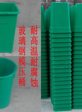 户外垃圾桶玻璃钢模压内胆桶 垃圾箱  方形 圆形 环卫果壳箱 直销