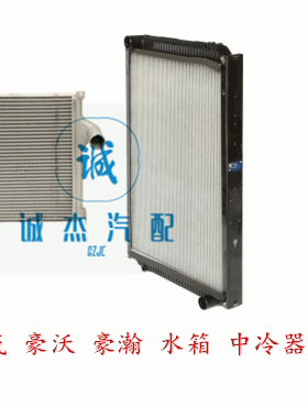 中国重汽 豪沃 豪瀚 T7 A7 T5 陕汽德龙 水箱 散热器 中冷器HOWO