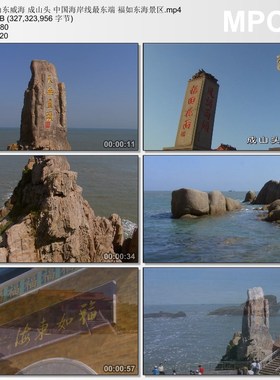 山东威海成山头 中国海岸线东端福如东海景区 实拍视频素材