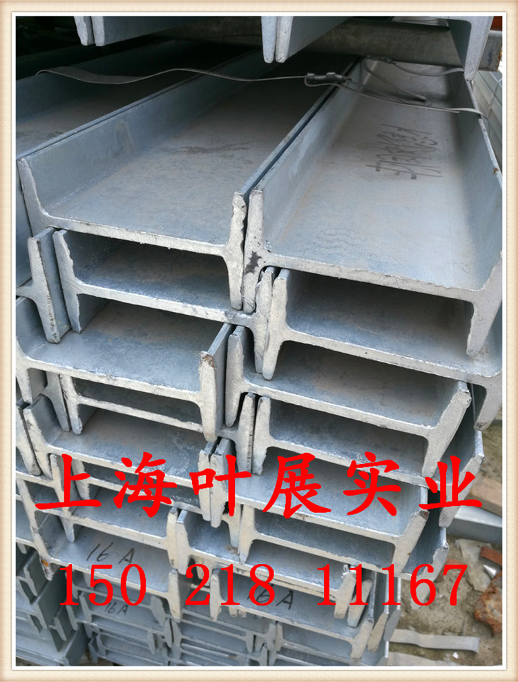 上海叶展现货销售热镀锌工字钢 热浸锌H型钢10#12#14#16#18#20#