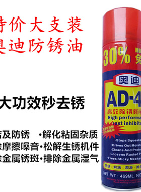 AD-40奥迪除锈剂 防锈油金属机械松锈润滑油发动机汽车空调清洗剂