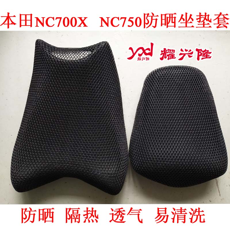 摩托车蜂窝网座套适用于本田NC700X坐垫套NC750 700S防晒隔热座垫