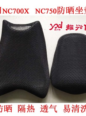 摩托车蜂窝网座套适用于本田NC700X坐垫套NC750 700S防晒隔热座垫