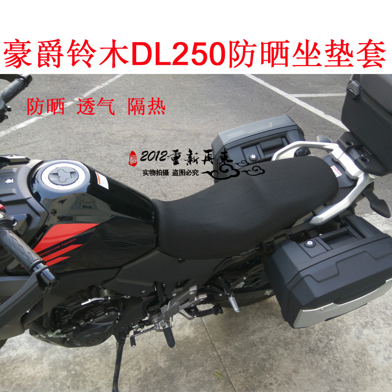摩托车蜂窝网座套适用于铃木DL250-A坐垫套 防晒隔热座垫套透气网