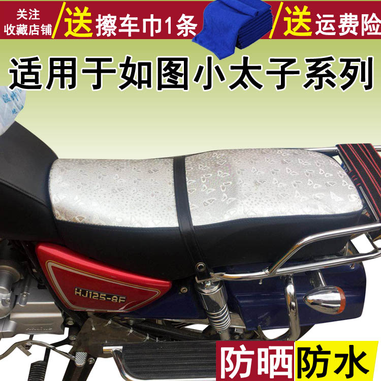 摩托车防晒防水座套 适用于铃木GN125小太子坐垫套 hj125-8f皮罩