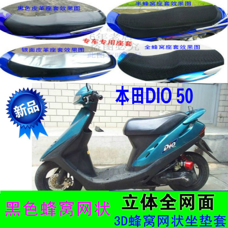 本田DIO 50踏板摩托车坐垫套透气3D蜂窝网状防嗮隔热四季座包座套