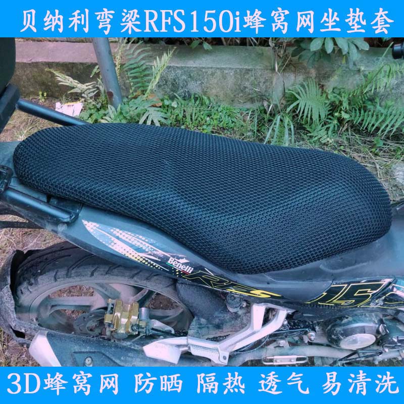 弯梁摩托车坐垫套适用于钱江贝纳利RFS150i防晒座套隔热透气网套