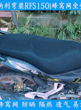 弯梁摩托车坐垫套适用于钱江贝纳利RFS150i防晒座套隔热透气网套