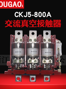 交流低压真空接触器CKJ5-63A/80A/125A160A/250A/400/800A/1.14KV