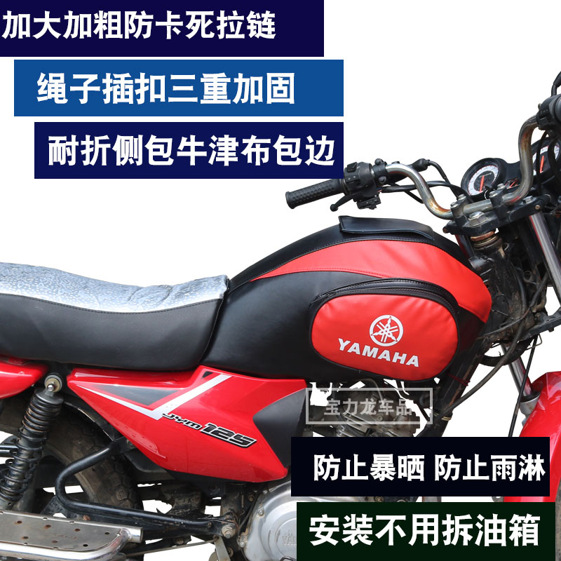 适用于雅马哈劲傲JYM125-8摩托车油箱包罩油箱套皮骑士包