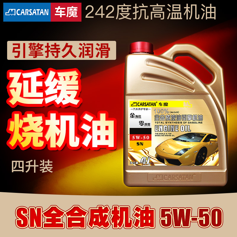 车魔4L全合成机油适用宝马奔驰奥迪延缓烧机油SN5W50纳米陶瓷润滑