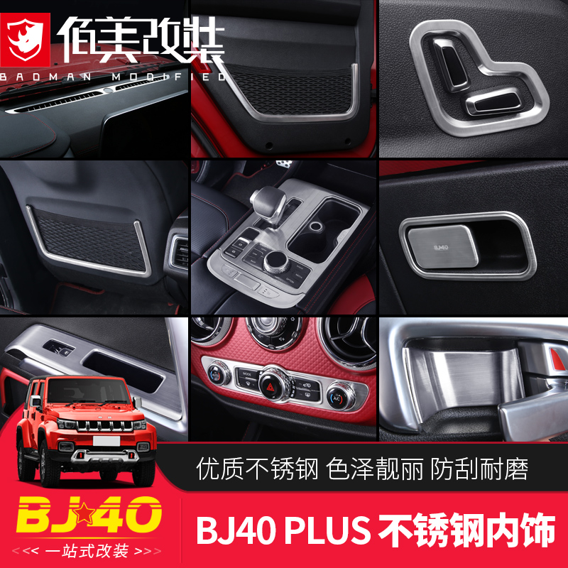 bj40plus内饰改装件专用于北京2020款bj40c改装不锈钢装饰车贴件