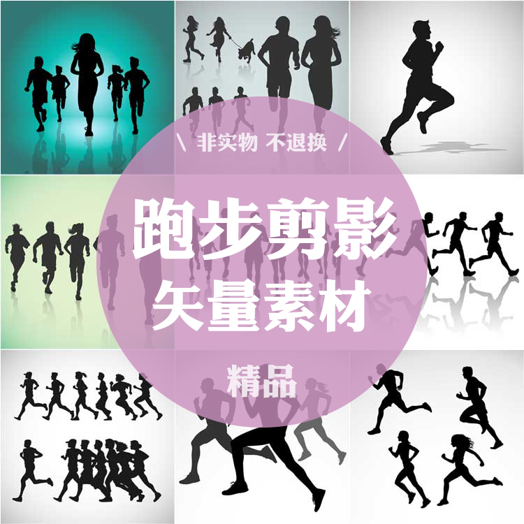 614号跑步剪影运动人物奔跑赛跑动作海报AI图片素材设计EPS矢量