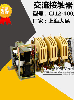 上海人民交流接触器CJ12-400/3真空400A紫铜触头厂家直销低压电器