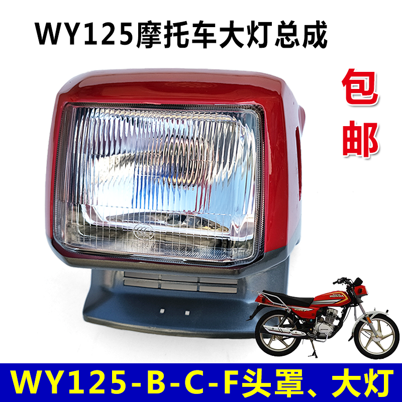 摩托车WY125挡风罩 大灯罩 老款WY125-A头罩WY125-C 车头罩
