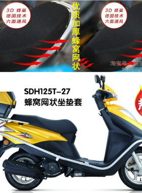 适用新大洲本田DIO125 SDH125T-27摩托车防晒隔热透气蜂窝坐垫套