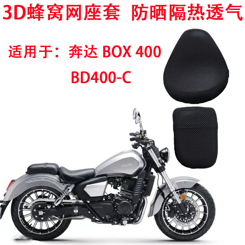 适用于奔达BOX400坐垫套摩托车蜂窝网座套BD400-C防晒隔热座垫套