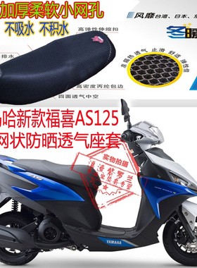 适用雅马哈新款福禧AS125摩托车坐垫套3D全网状防晒透气座套包邮