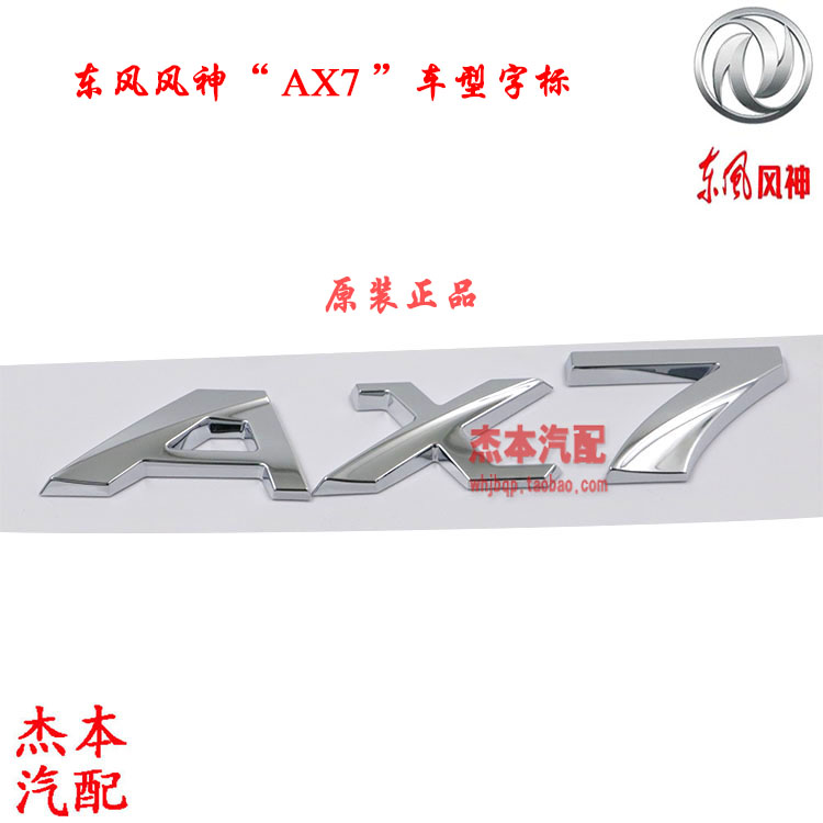 东风风神 AX7 汽车车标 原装品牌车标总成 AX7字标 原厂原装
