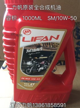 力帆摩托车专用机油 全合成机油 SM/MA2/10W-50 专门调配润滑油