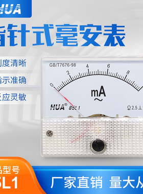 85L1 机械型指针式交流电压电流 毫安表 AC10mA 50mA 100mA 500mA