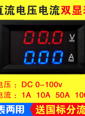 直流电压电流表 数显双显12v 24v高精度电流电压表数字双显表头