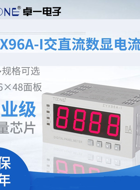 卓一单相交直流数显智能电流表电压表ZYX96A-I/U96*48DP35三位半