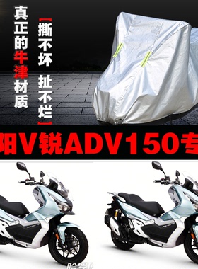 大阳V锐ADV150摩托车专用防雨防晒加厚遮阳防尘牛津布车衣车罩套