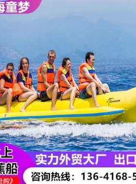 水上充气香蕉船飞鱼黄鸭沙发海上摩托快艇冲浪拖拽游娱乐玩具设备