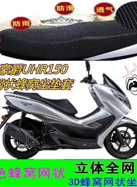 适用豪爵UHR150踏板摩托车坐垫套网状蜂窝防紫外线防晒座垫套配件