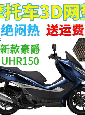 适用于豪爵UHR150大踏板摩托车坐垫套3D蜂窝网格防晒透气座套改装