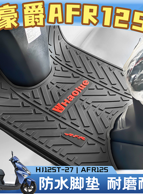 适用豪爵AFR125乳胶脚垫摩托车踏板车地垫HJ125T-27专用防水耐磨