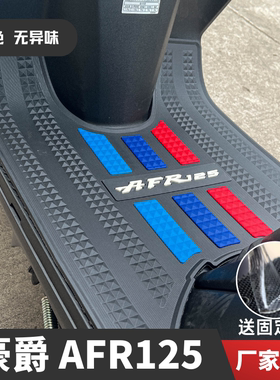 豪爵AFR125脚垫踏板摩托车脚踏垫改装配件专用加厚afr125豪爵脚垫